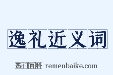 逸礼近义词是什么意思的图片